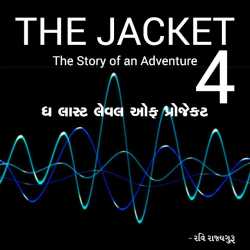 Ravi Rajyaguru દ્વારા The Jacket - 4 (The Last Level of Project) ગુજરાતીમાં