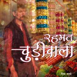 Rehmat Chudiwala by Riya Sharma in Hindi
