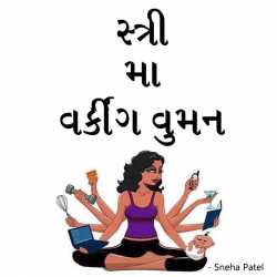 સ્ત્રી – મા – વર્કીંગ વુમન દ્વારા Sneha Patel in Gujarati