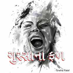 ગુસ્સાના ફળ દ્વારા Sneha Patel in Gujarati