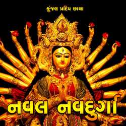 નવલ નવદુર્ગા by Kunjal Pradip Chhaya in Gujarati