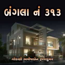 Bungalow No. 313 - Part-2 by Bhavisha R. Gokani in Gujarati