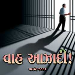 આઝાદી by Yashvant Thakkar in Gujarati