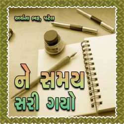 Ne Samay Sari Gayo દ્વારા Archana Bhatt Patel in Gujarati
