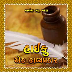 હાઈકુ - એક કાવ્યપ્રકાર દ્વારા Archana Bhatt Patel in Gujarati