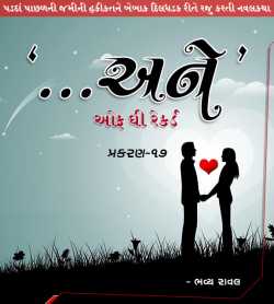 ...Ane... off the Record - Part-17 by Bhavya Raval in Gujarati