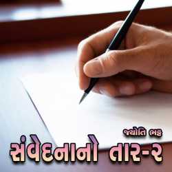 સંવેદનાનો તાર-2 by Jyoti Bhatt in Gujarati