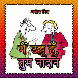 Ashok Mishra द्वारा लिखित  Main Ullu Huin, Tum Nadan बुक Hindi में प्रकाशित