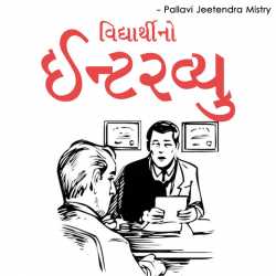 વિધાર્થીનો ઇન્ટરવ્યુ દ્વારા Pallavi Jeetendra Mistry in Gujarati