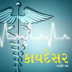 Kaydesar દ્વારા Jyoti Bhatt in Gujarati