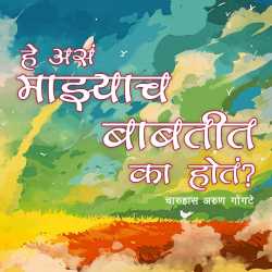 He Asam Mazyach Baabtit Ka Hot? by Charuhas Gogate in Marathi