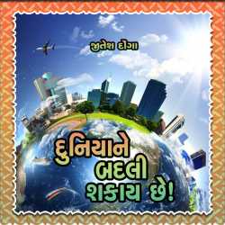 Duniyane Badli Shakay Chhe! by Jitesh Donga in Gujarati