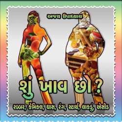 શું ખાવ છો ? -રબ્બર, કેમિકલ, ઘાસ, રંગ, સ્ટાર by Ajay Upadhyay in Gujarati