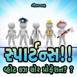 Spartance!! What is your Profession?? by Gaurav Bhatt in Gujarati