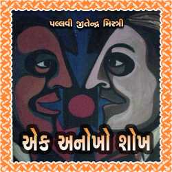 એક અનોખો શોખ દ્વારા Pallavi Jeetendra Mistry in Gujarati