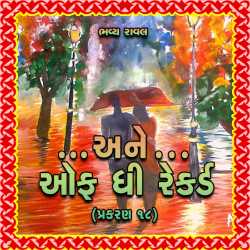 ...Ane... off the Record - Part 18 by Bhavya Raval in Gujarati