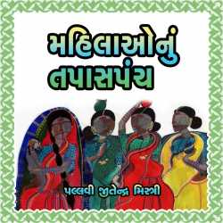 મહિલાઓનું તપાસપંચ દ્વારા Pallavi Jeetendra Mistry in Gujarati