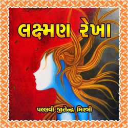 લક્ષ્મણ રેખા by Pallavi Jeetendra Mistry in Gujarati