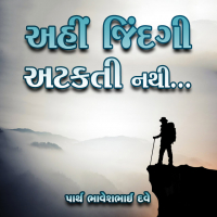 અહીં જિંદગી અટકતી નથી