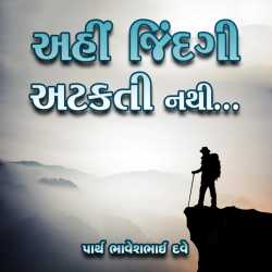 અહીં જિંદગી અટકતી નથી દ્વારા Parth Bhaveshbhai Dave in Gujarati