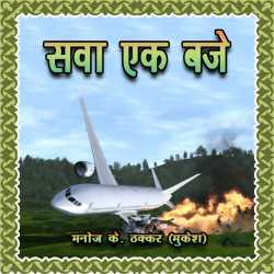 Sava Ek Baje by Manoj Thakkar in Hindi
