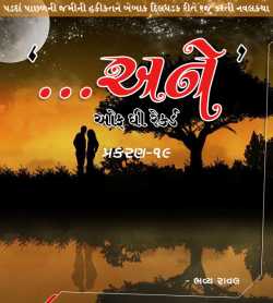 ...Ane... off the Record - Part-19 by Bhavya Raval in Gujarati