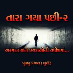 તારા ગયા પછી-2 દ્વારા Khushbu Panchal in Gujarati