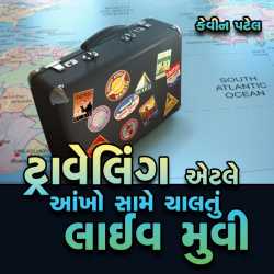 ટ્રાવેલિંગ એટલે આંખો સામે ચાલતું લાઈવ મુવી by Kevin Patel in Gujarati