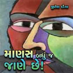 Manas badhu j jane chhe by Jitesh Donga in Gujarati