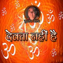 देवता नहीं है द्वारा  Sudarshan Vashishth in Hindi