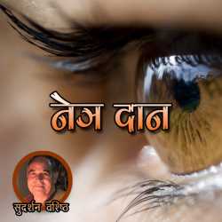 नेत्र दान द्वारा  Sudarshan Vashishth in Hindi