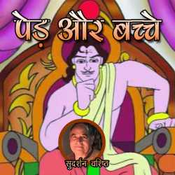 पेड़ और बच्चे by Sudarshan Vashishth in Hindi