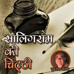 Saligram Ki Chitthi by Sudarshan Vashishth in Hindi