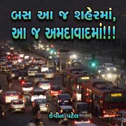 બસ આ જ શહેરમાં ,આ જ અમદાવાદમાં!!! by Kevin Patel in Gujarati