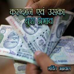 CORRUPTION by Garvit agarwal in Hindi