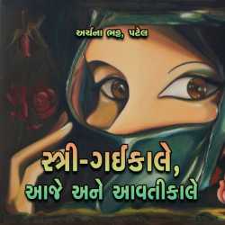 સ્ત્રી ગઈકાલે, આજે અને આવતીકાલે દ્વારા Archana Bhatt Patel in Gujarati
