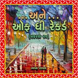 ...Ane off the Record - Part-20 by Bhavya Raval in Gujarati
