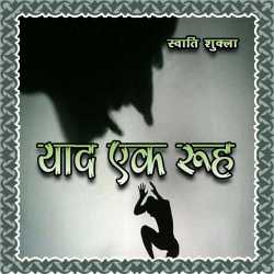 Swati Shukla द्वारा लिखित  याद… एक रूह बुक Hindi में प्रकाशित