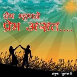 प्रेम म्हणजे प्रेम असत.... by Anuja Kulkarni in Marathi