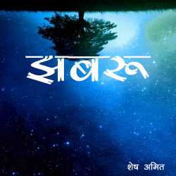 झबरू द्वारा  Shesh Amit in Hindi