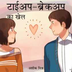 Tieup Breakup ka Khel by Ashok Mishra in Hindi