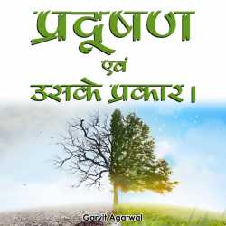 POLLUTION by Garvit agarwal in Hindi