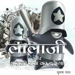 Subhash Chander द्वारा लिखित  Lalaji Aur Angreji Raj Ka Daroga बुक Hindi में प्रकाशित