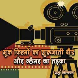 मूक फिल्मों का शुरूआती दौर और ग्लैमर का तड़का द्वारा  Prabhu Jhingran in Hindi