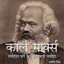 Karl Marx नाम  Ashok Mishra