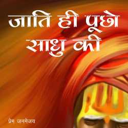 Jati hi Puchho Sadhu ki द्वारा  Prem Janmejay in Hindi