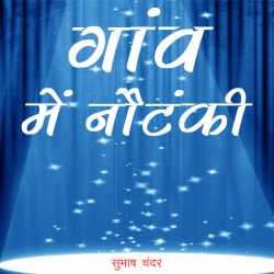 Subhash Chander द्वारा लिखित  Ganv Me Nautanki बुक Hindi में प्रकाशित