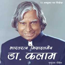 Mrityunjaya Dikshit द्वारा लिखित  Dr. Kalam short biography बुक Hindi में प्रकाशित