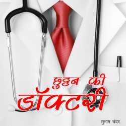 Subhash Chander द्वारा लिखित  Chhuttan Ki Doctory बुक Hindi में प्रकाशित