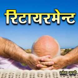 रिटायरमेन्ट द्वारा  Ramesh Khatri in Hindi